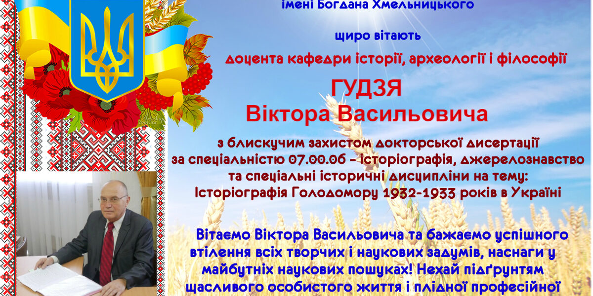 Вітаємо з блискучим захистом докторської дисертації!