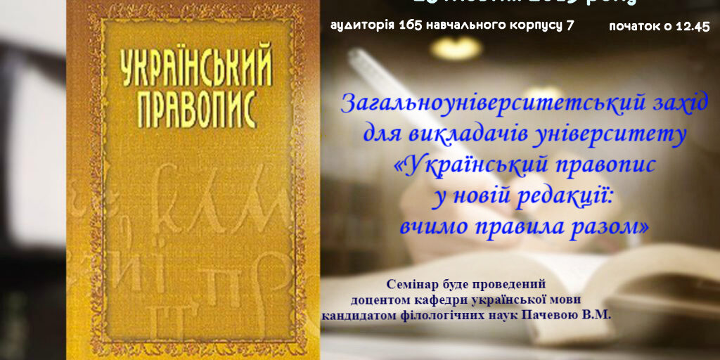 Запрошуємо викладачів університету на семінар «Український правопис у новій редакції: вчимо правила разом»