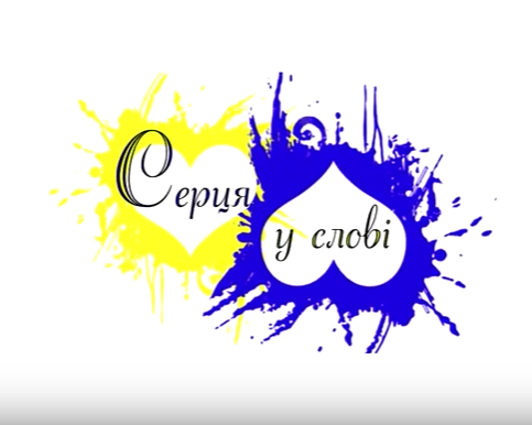 Поетичний проект «Серця у слові»