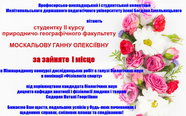 image Вітаємо з перемогою в Міжнародному конкурсі дослідницьких робіт в галузі біологічних наук!