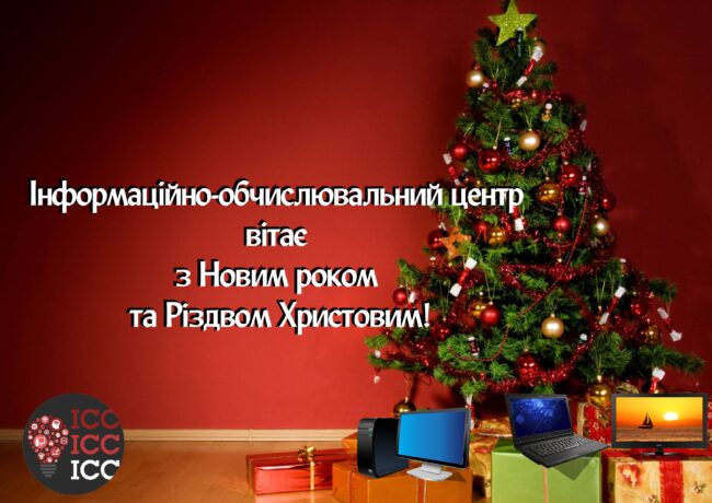 228874-01-01_ Інформаційно-обчислювальний центр вітає з Новим роком та Різдвом Христовим!