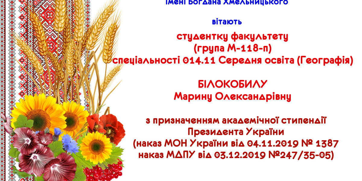 Вітаємо з призначенням академічної стипендії Президента України