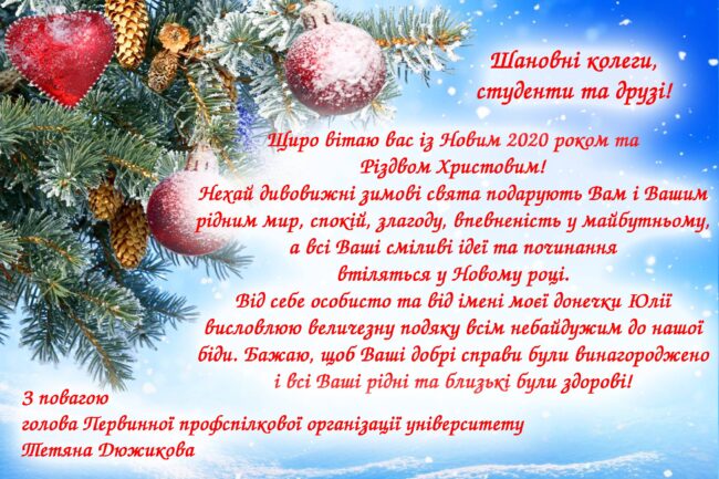 Dugikova Привітання голови Первинної профспілкової організації університету Тетяни Дюжикової