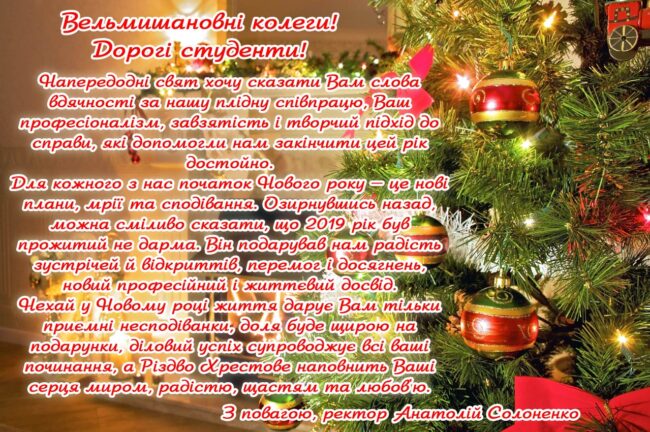 IMG_20191230_210034_014 Привітання ректора університету Анатолія Солоненка