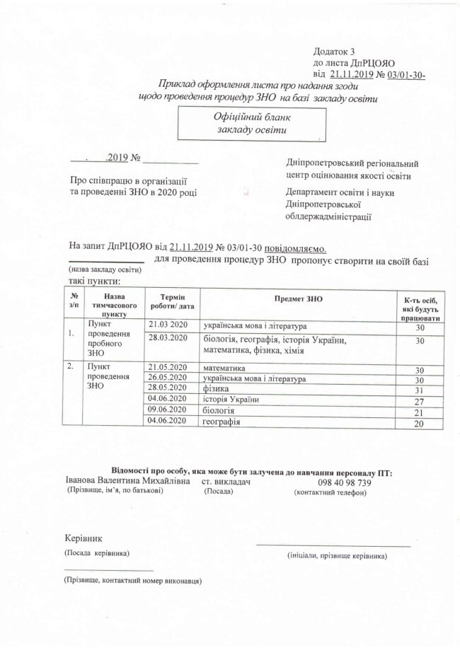ЗНО в 2020 році_page-0001 Про співпрацю в організації та проведенні ЗНО в 2020 році