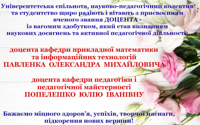 belyi-fon-eustoma-buket Вітаємо з присвоєнням вченого звання доцента!