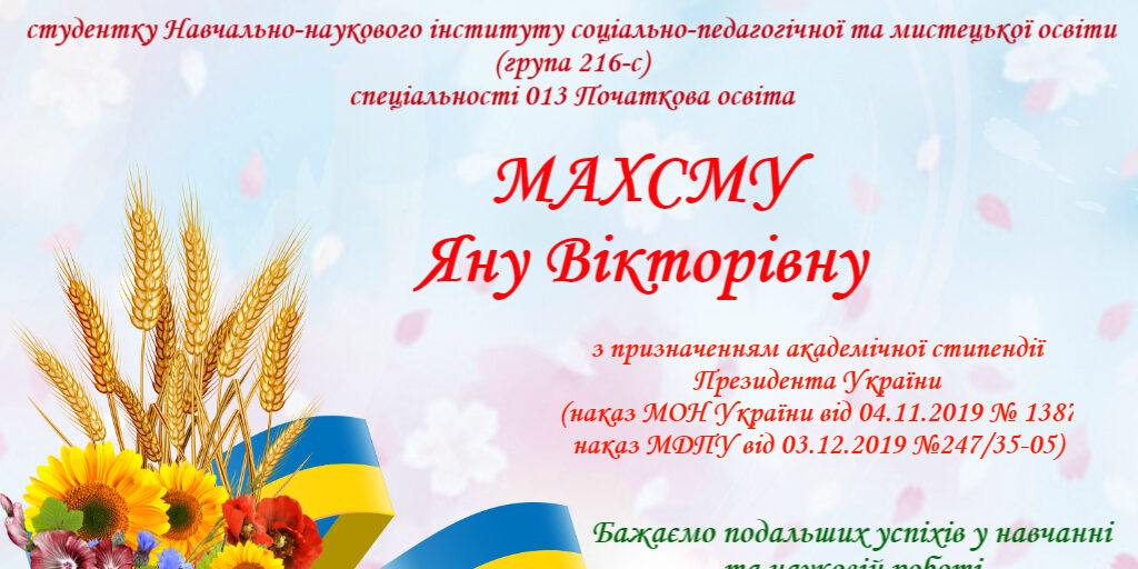 Вітаємо з призначенням академічної стипендії Президента України