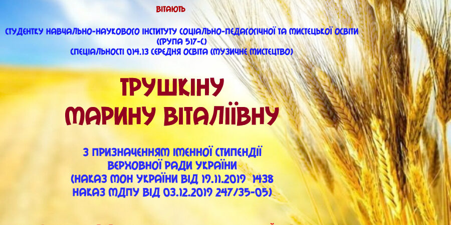 Вітаємо з призначенням іменної стипендії Верховної Ради України