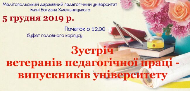 го Зустріч ветеранів педагогічної праці - випускників університету