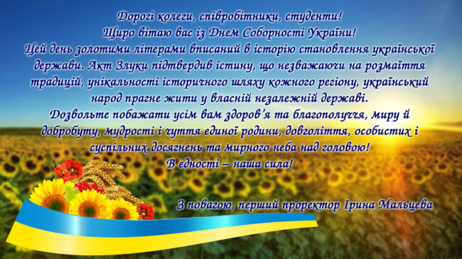 Malceva_sobornost Вітання першого проректора з Днем Соборності України