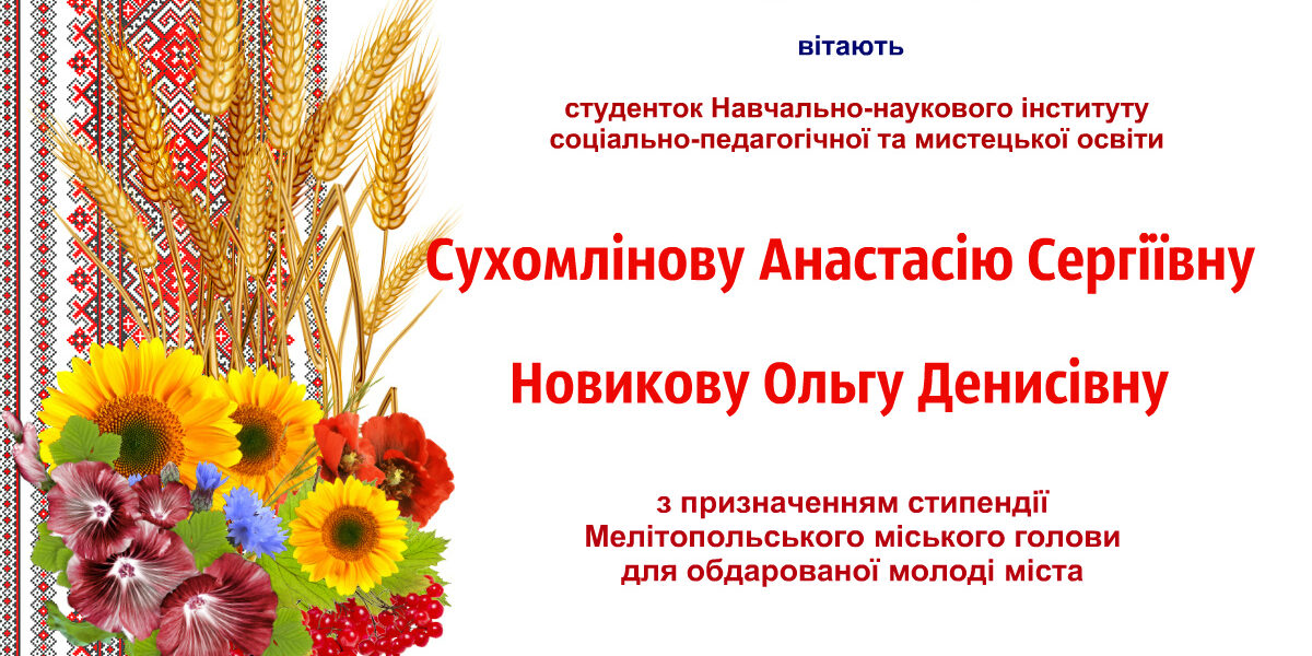 Вітаємо з призначенням стипендії Мелітопольського міського голови для обдарованої молоді міста!