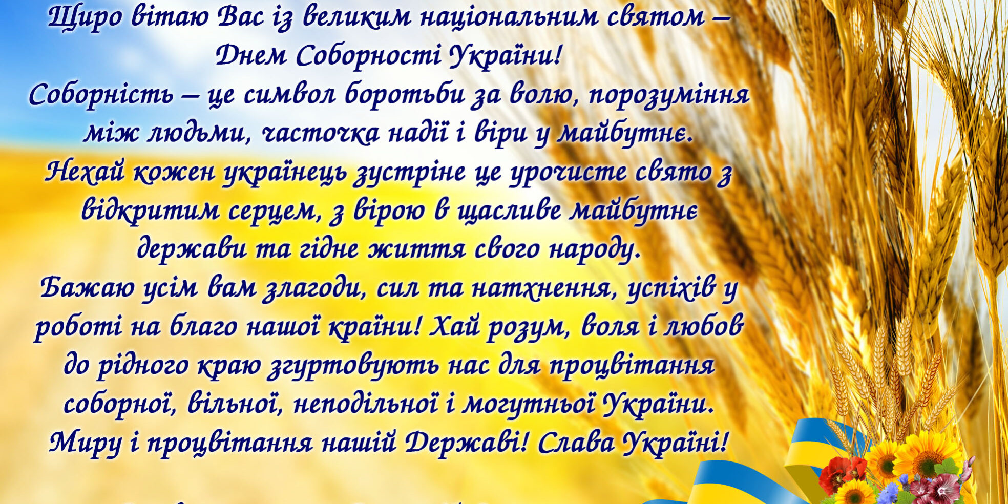 Вітання ректора університету з Днем Соборності України