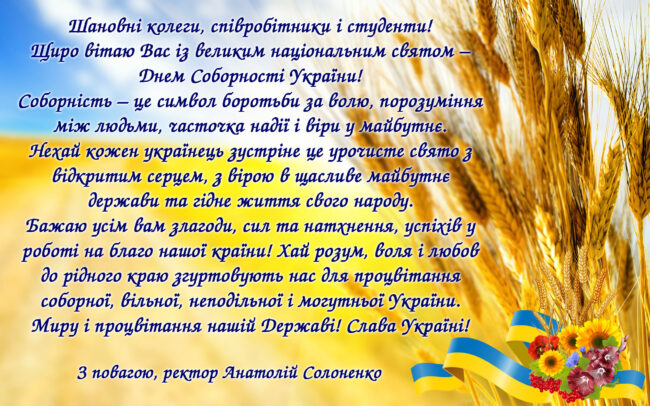 Solonenko_sobornost Вітання ректора університету з Днем Соборності України