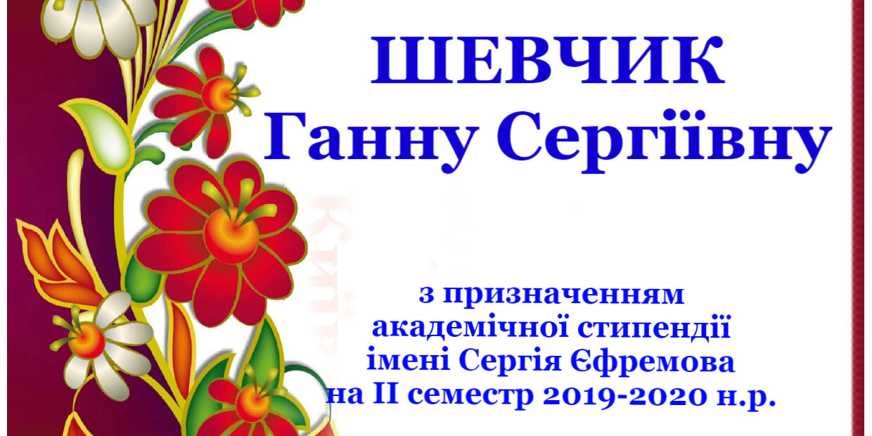 Вітаємо з призначенням академічної стипендії імені Сергія Єфремова