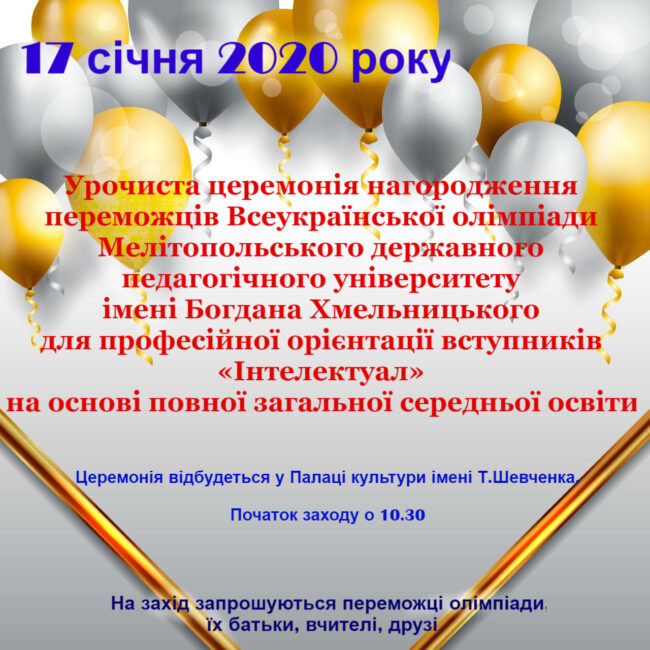 image Запрошуємо на урочисту церемонію нагородження переможців Всеукраїнської олімпіади «Інтелектуал»