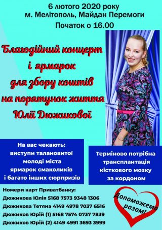 БЛАГОТВОРИТЕЛЬНЫЙ МАРАФОН В ПОДДЕРЖКУ ЮЛИИ ДЮЖИКОВОЙ БЛАГОТВОРИТЕЛЬНЫЙ МАРАФОН В ПОДДЕРЖКУ ЮЛИИ ДЮЖИКОВОЙ