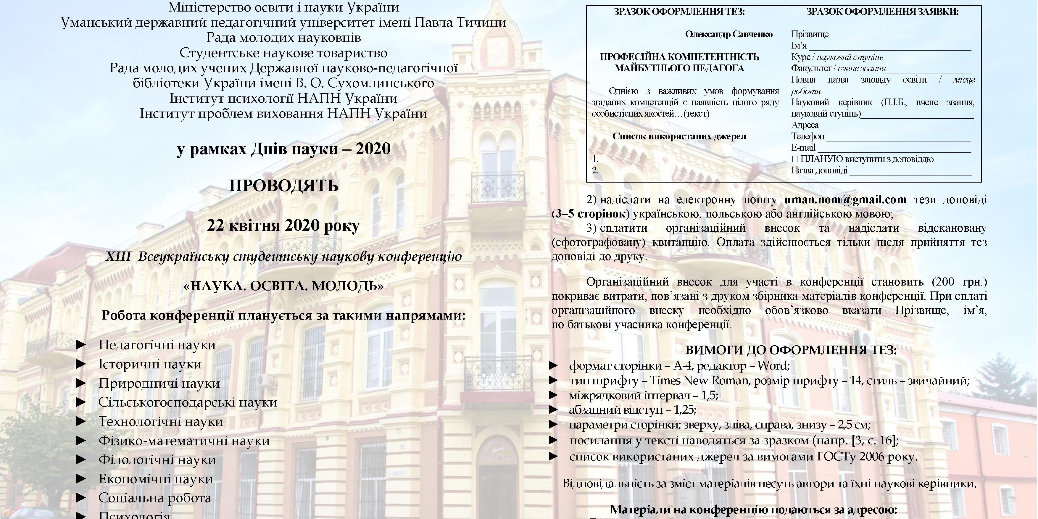 Запрошуємо взяти участь в ХІІІ Всеукраїнській студентській науковій конференції "Наука. Освіта. Молодь"
