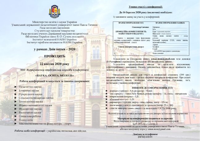 Інформаційний лист НОМ 2020 Запрошуємо взяти участь в ХІІІ Всеукраїнській студентській науковій конференції "Наука. Освіта. Молодь"