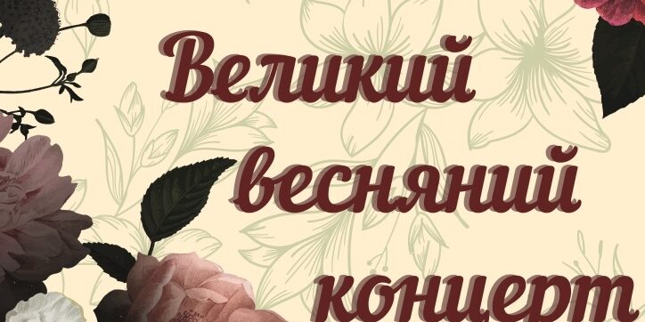 Запрошуємо на Великий весняний концерт