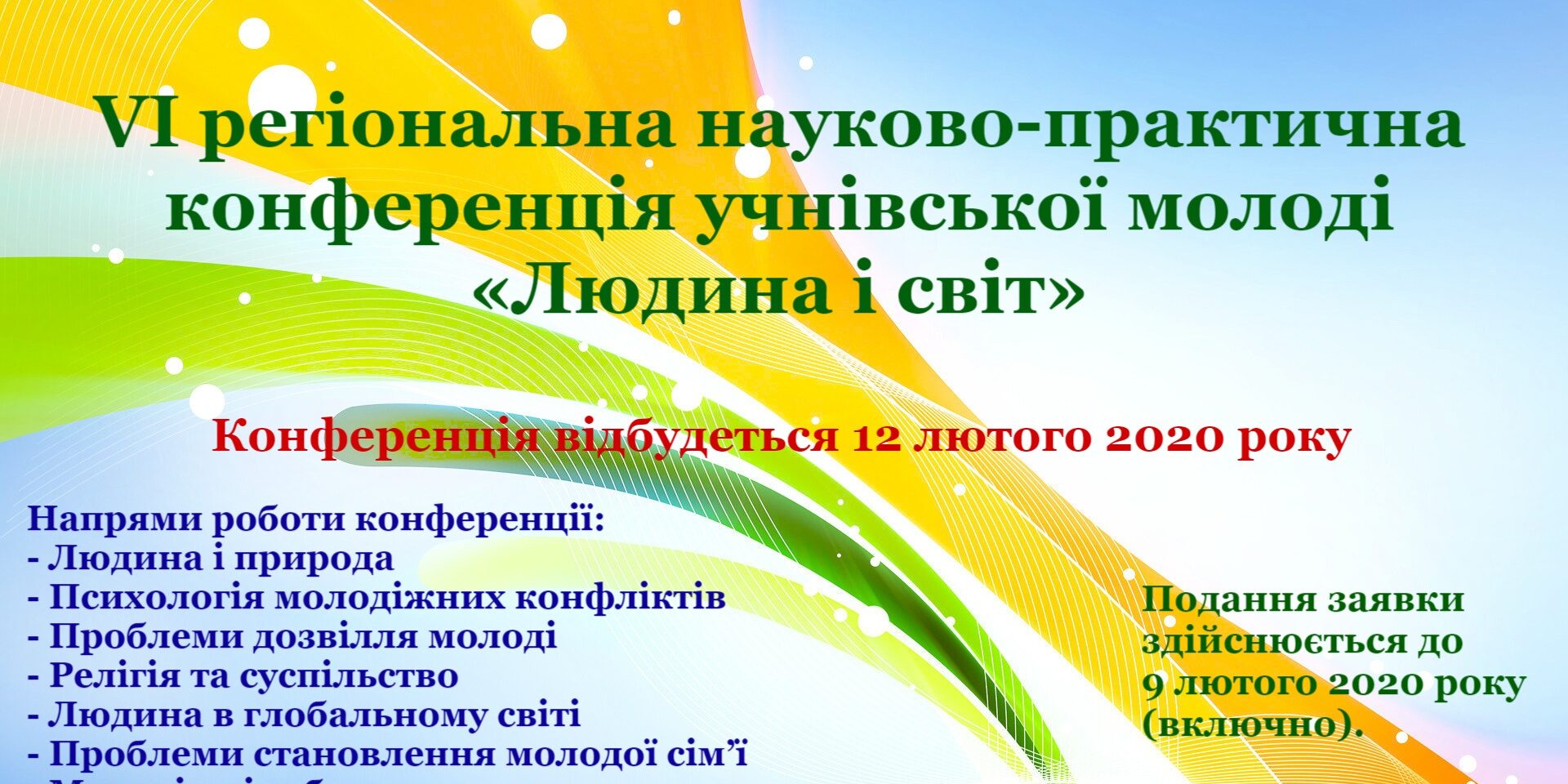 Запрошуємо взяти участь в VІ регіональній науково-практичній конференції учнівської молоді «Людина і світ»