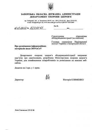 Розміщення інформаційних матеріалів щодо 2019-nCoV
