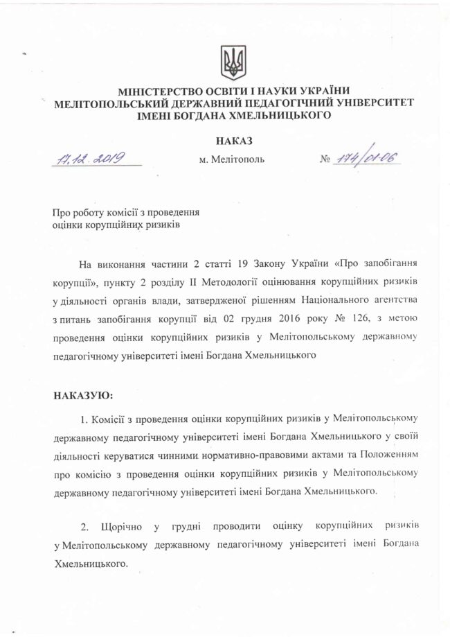 174_01-06 від 17.12.2019_page-0001 Про роботу комісії з проведення оцінки корупційних ризиків