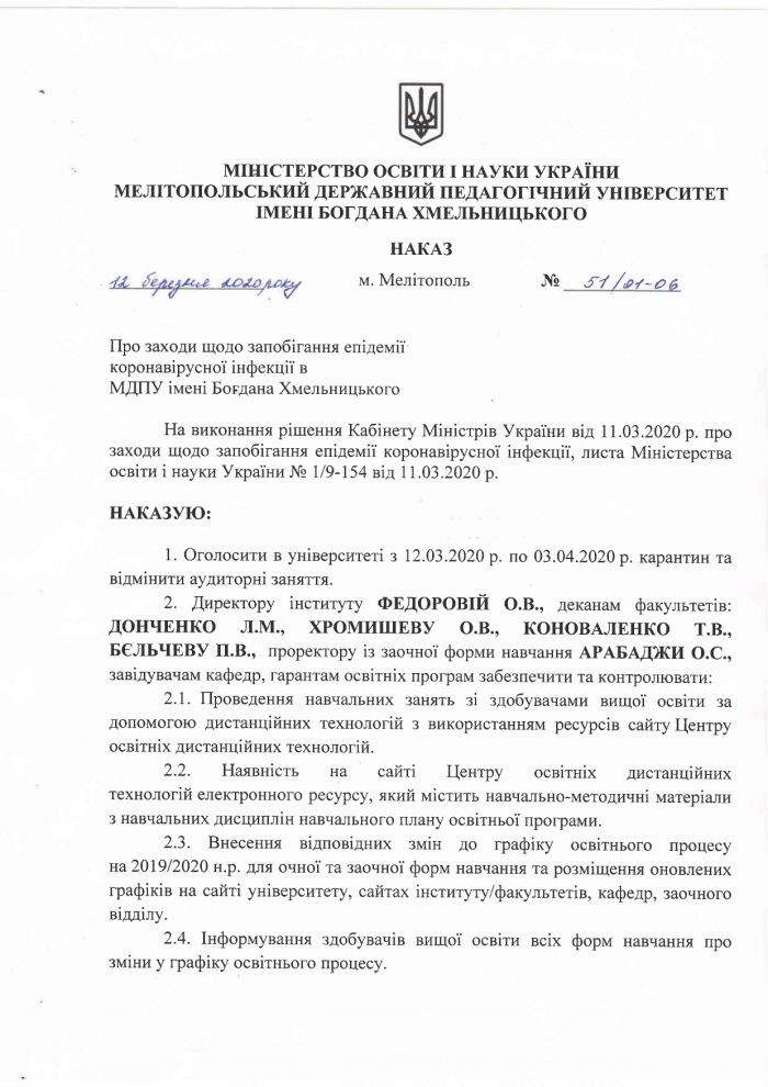 Наказ від 12.03.2020 № 51/01-06 ПРО ЗАХОДИ ЩОДО ЗАПОБІГАННЯ ЕПІДЕМІЇ КОРОНОВІРУСНОЇ ІНФЕКЦІЇ В МДПУ