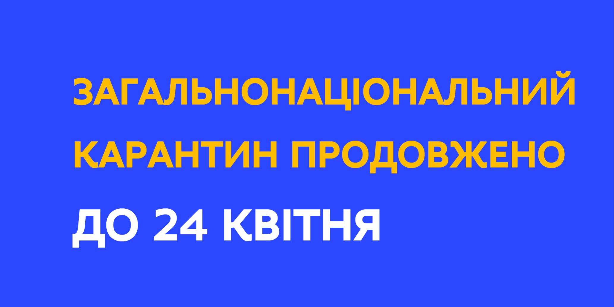 5e7b41a191e78204805688 Загальнонаціональний карантин продовжено до 24 квітня – рішення Уряду