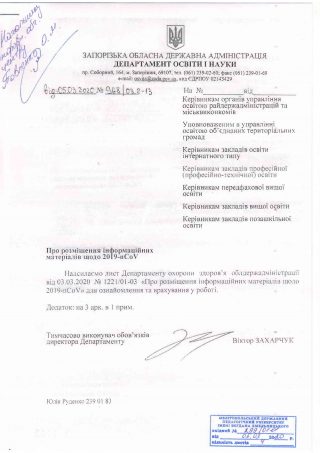 Розміщення інформаційних матеріалів щодо 2019-nCoV