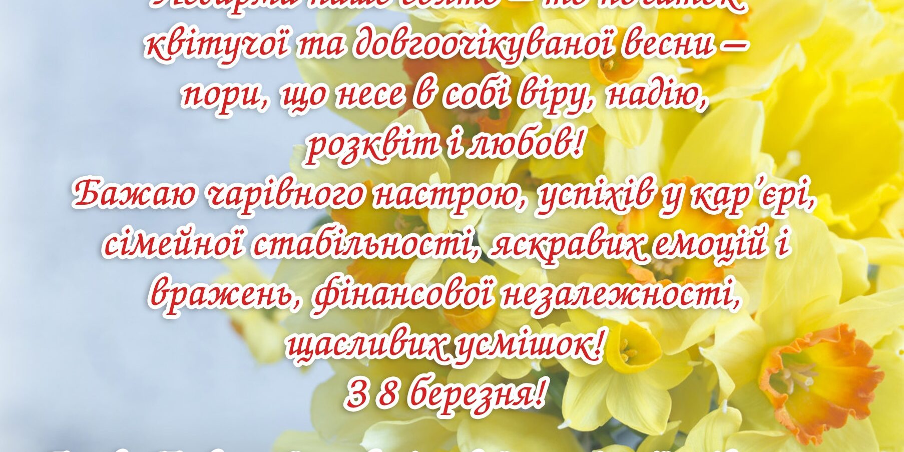 Привітання голови Первинної профспілкової організації університету з Міжнародним жіночим днем