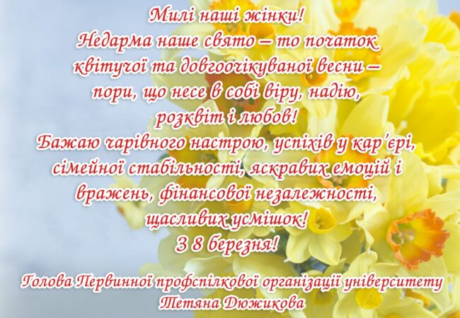 Дюжикова 8 Привітання голови Первинної профспілкової організації університету з Міжнародним жіночим днем