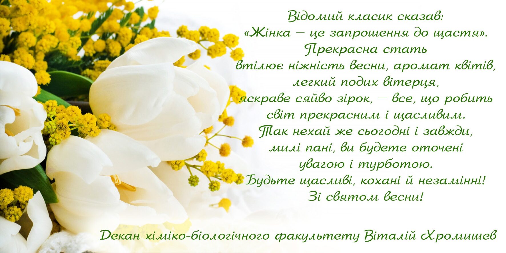 Привітання декана хіміко-біологічного факультету з Міжнародним жіночим днем