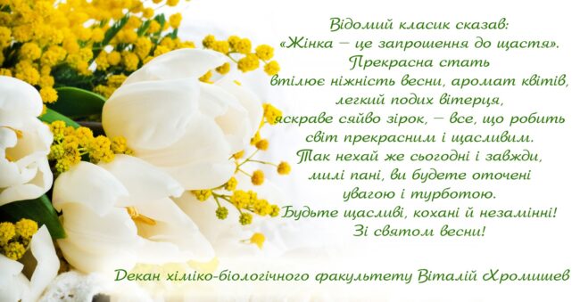 Хромышев Привітання декана хіміко-біологічного факультету з Міжнародним жіночим днем