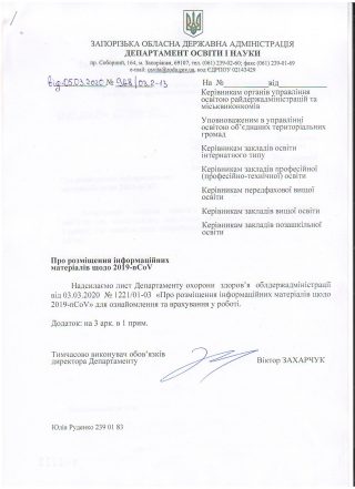 Розміщення інформаційних матеріалів щодо 2019-nCoV