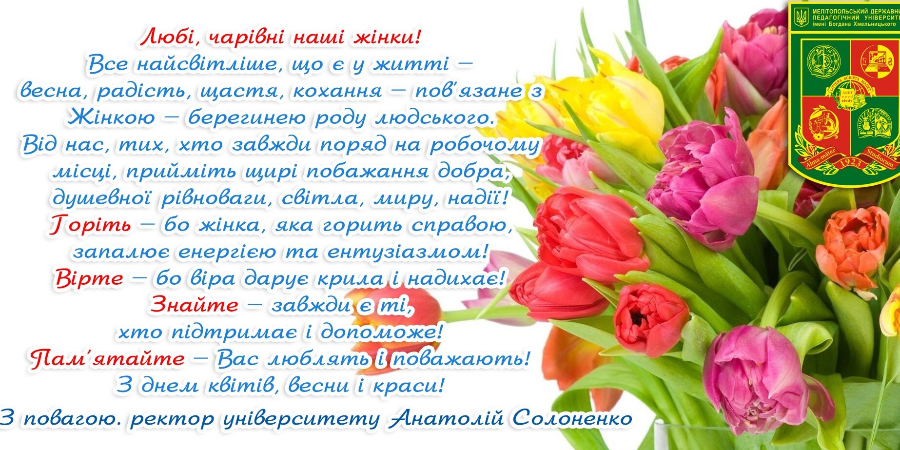 Привітання ректора Анатолія Солоненка з Міжнародним жіночим днем