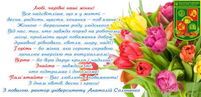 Солоненко 8 1 Привітання ректора Анатолія Солоненка з Міжнародним жіночим днем