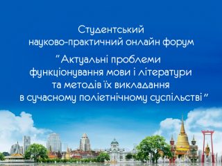 Запрошуємо Вас взяти участь у студентському науково-практичному онлайн форумі