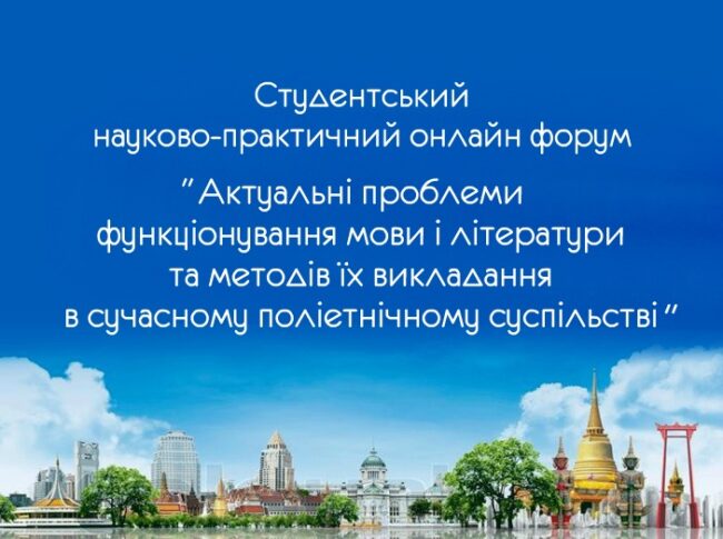 Thailand Запрошуємо Вас взяти участь у студентському науково-практичному онлайн форумі