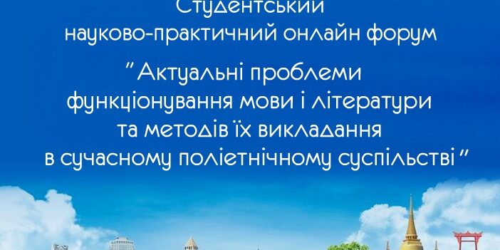 Thailand Запрошуємо Вас взяти участь у студентському науково-практичному онлайн форумі