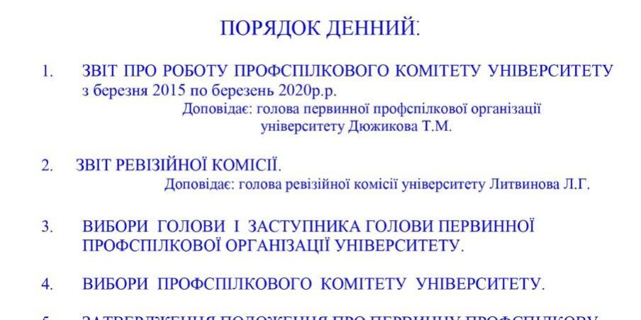 Профспілкова звітно-виборна конференція