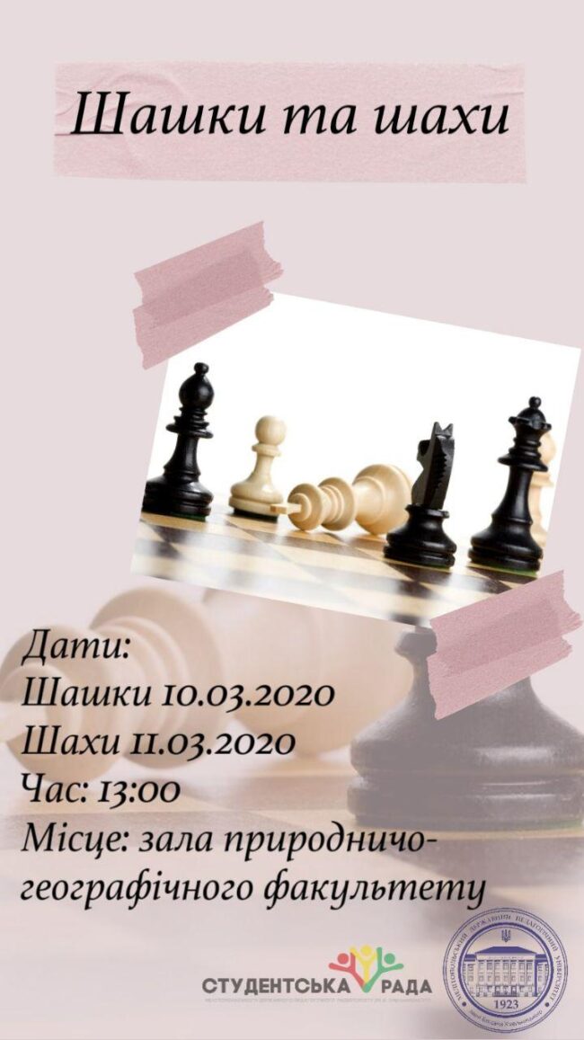 photo_2020-03-11_11-11-15 Запрошуємо на турнір з шашок та шахів!
