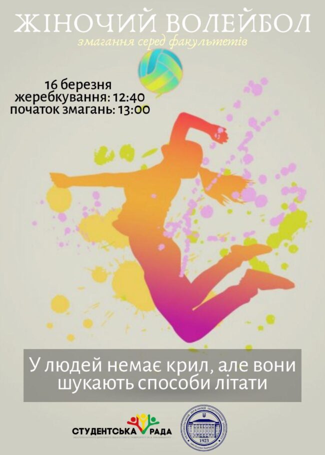 photo_2020-03-11_11-11-18 Запрошуємо на змагання з жіночого волейболу!