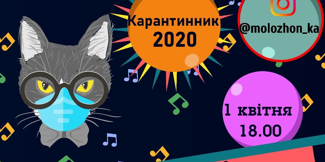 Запрошуємо на перший молодiжний онлайн-квартирник «Карантинник 2020»