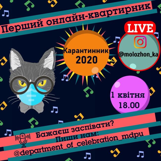 photo_2020-03-27_15-52-56 Запрошуємо на перший молодiжний онлайн-квартирник «Карантинник 2020»