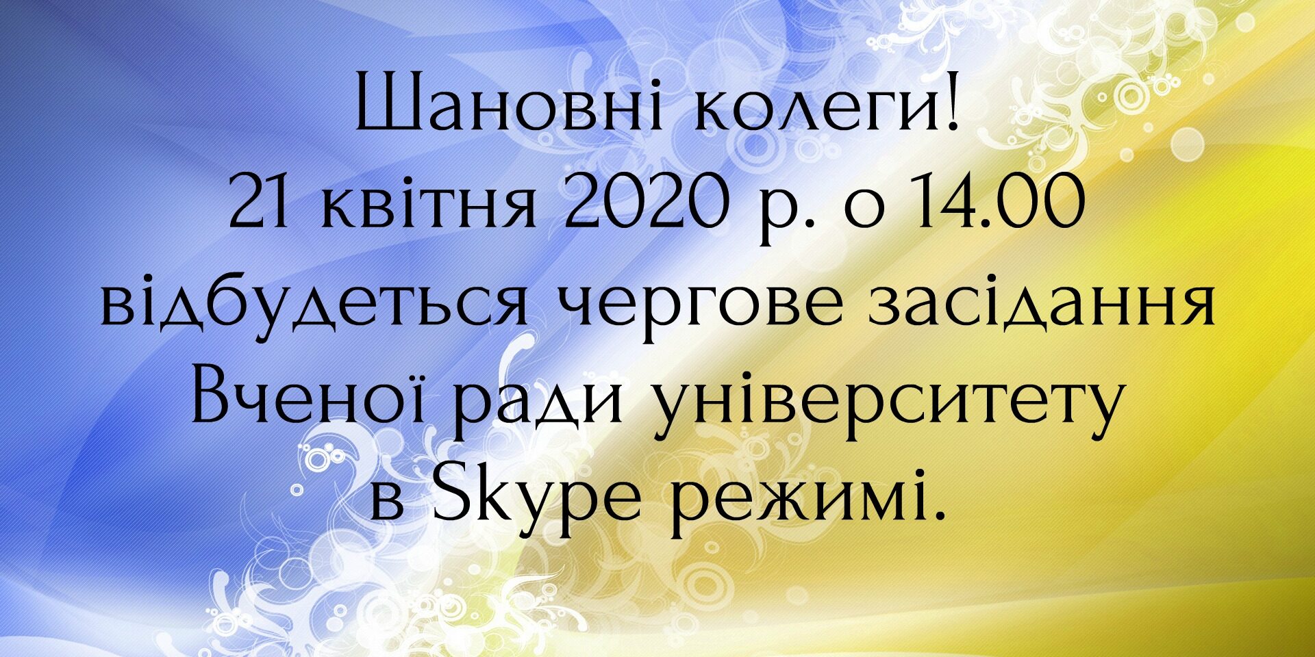 Засідання Вченої ради університету
