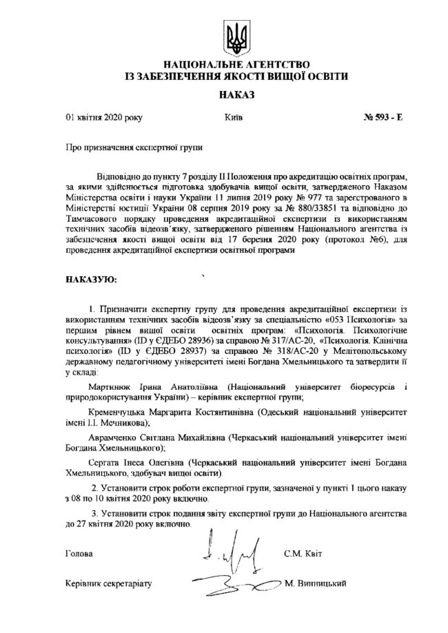 593 20200104_ наказ Про призначення експертної групи_page-0001