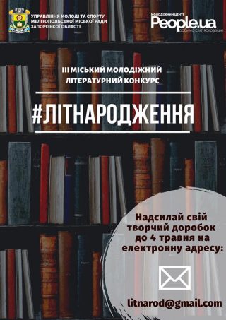 Стартує прийом творчих доробків на міський молодіжний літературний конкурс «Літнародження»