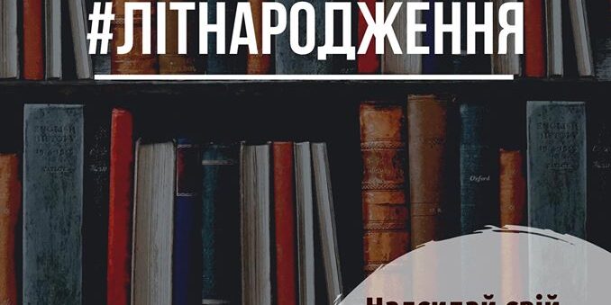 90045666_511521929562860_237639380846510080_o Стартує прийом творчих доробків на міський молодіжний літературний конкурс «Літнародження»