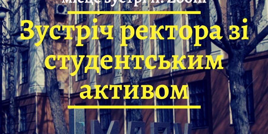 Зустріч ректора зі студентським активом