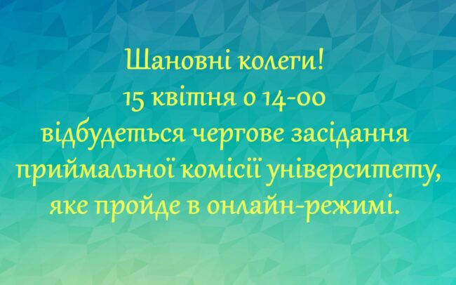 Засідання приймальної комісії Засідання приймальної комісії